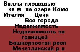 Виллы площадью 250 - 300 кв.м. на озере Комо (Италия ) › Цена ­ 56 480 000 - Все города Недвижимость » Недвижимость за границей   . Башкортостан респ.,Мечетлинский р-н